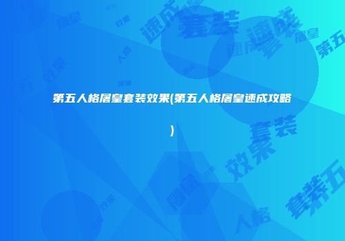 第五人格屠皇套装效果(第五人格屠皇速成攻略)
