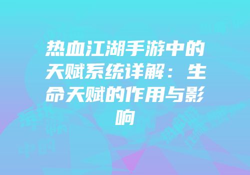 热血江湖手游中的天赋系统详解：生命天赋的作用与影响
