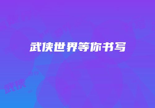 武侠世界等你书写