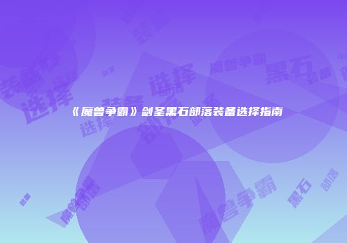 《魔兽争霸》剑圣黑石部落装备选择指南