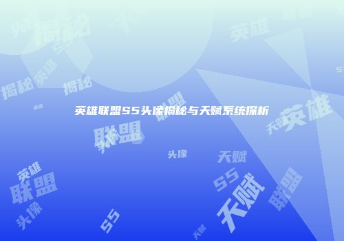 英雄联盟S5头像揭秘与天赋系统探析