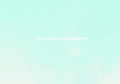 《火柴人战争3》实战经验分享