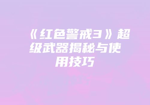 《红色警戒3》超级武器揭秘与使用技巧