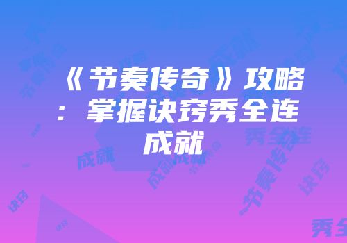《节奏传奇》攻略：掌握诀窍秀全连成就