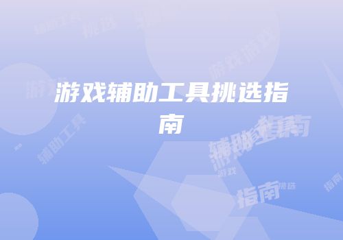 游戏辅助工具挑选指南