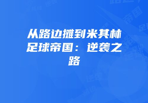 从路边摊到米其林足球帝国：逆袭之路