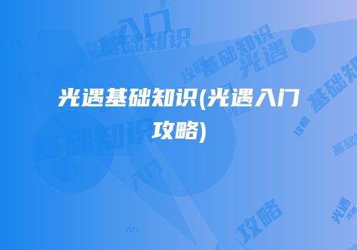 光遇基础知识(光遇入门攻略)