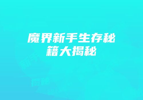 魔界新手生存秘籍大揭秘