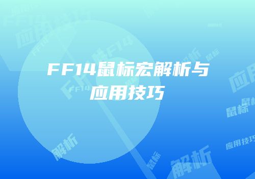 FF14鼠标宏解析与应用技巧