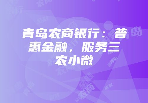 青岛农商银行：普惠金融，服务三农小微