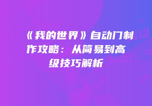 《我的世界》自动门制作攻略：从简易到高级技巧解析