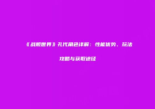 《战舰世界》孔代角色详解：性能优势、玩法攻略与获取途径