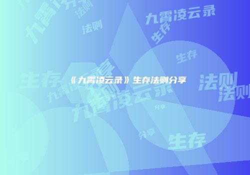 《九霄凌云录》生存法则分享