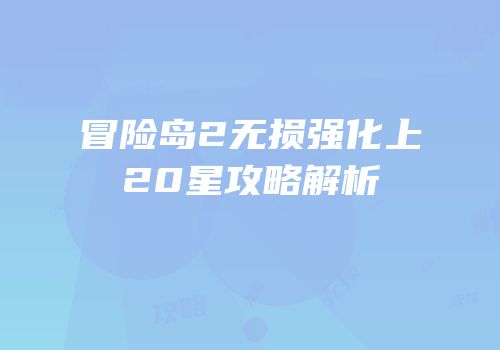 冒险岛2无损强化上20星攻略解析