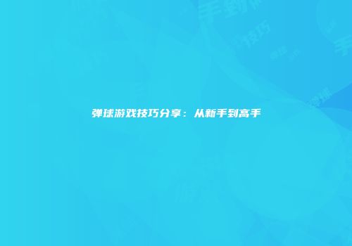 弹球游戏技巧分享：从新手到高手