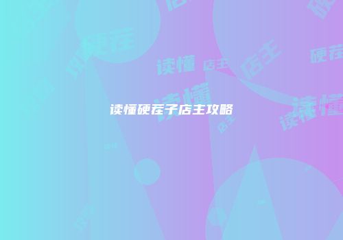 读懂硬茬子店主攻略