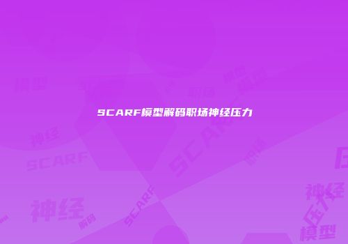 SCARF模型解码职场神经压力