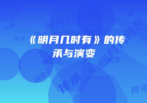 《明月几时有》的传承与演变