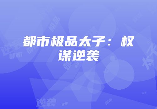 都市极品太子：权谋逆袭