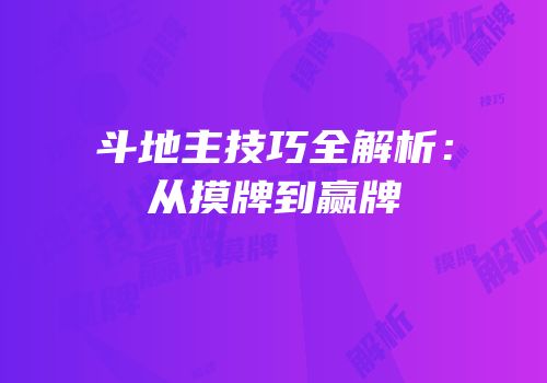 斗地主技巧全解析：从摸牌到赢牌