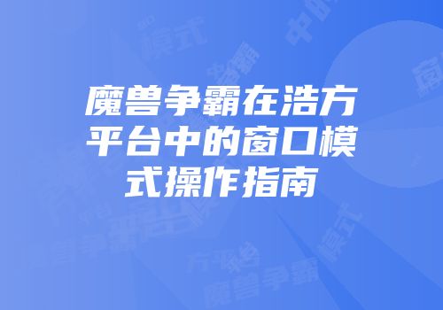 魔兽争霸在浩方平台中的窗口模式操作指南