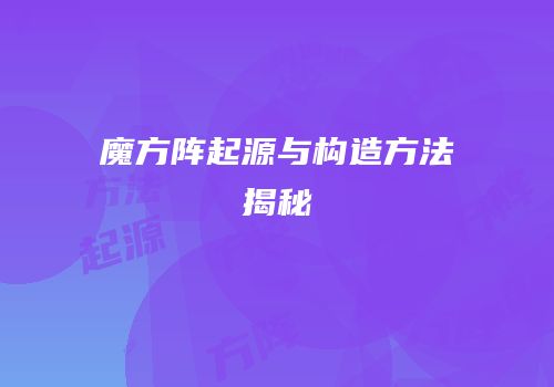 魔方阵起源与构造方法揭秘