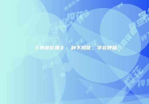 《禅意花园》：种下樱花，学会呼吸