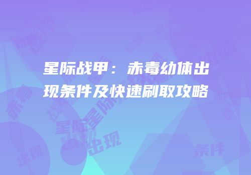 星际战甲：赤毒幼体出现条件及快速刷取攻略