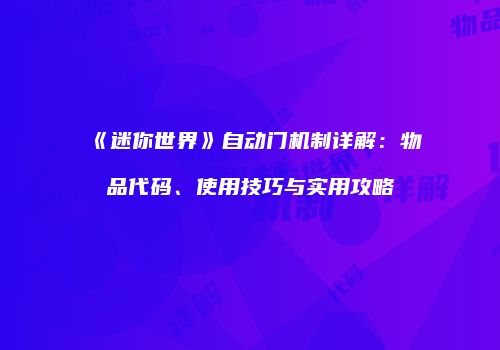 《迷你世界》自动门机制详解：物品代码、使用技巧与实用攻略