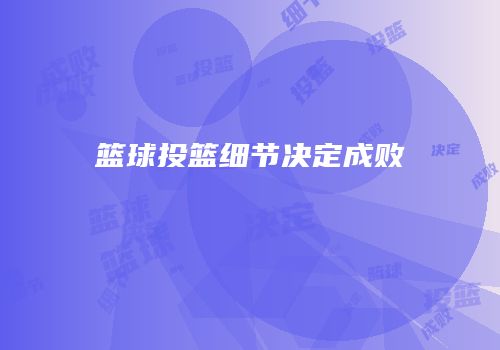 篮球投篮细节决定成败