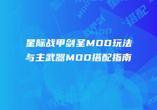 星际战甲剑圣MOD玩法与主武器MOD搭配指南