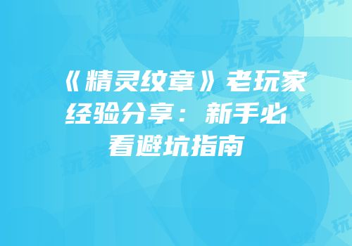 《精灵纹章》老玩家经验分享：新手必看避坑指南