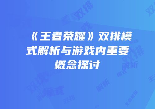 《王者荣耀》双排模式解析与游戏内重要概念探讨