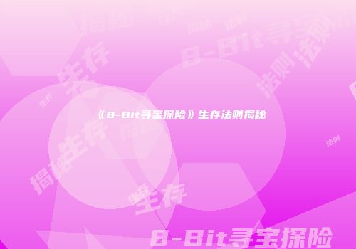 《8-Bit寻宝探险》生存法则揭秘
