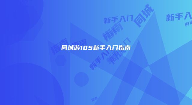 同城游105新手入门指南