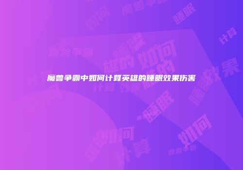 魔兽争霸中如何计算英雄的睡眠效果伤害