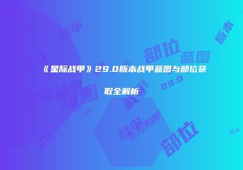 《星际战甲》29.0版本战甲蓝图与部位获取全解析