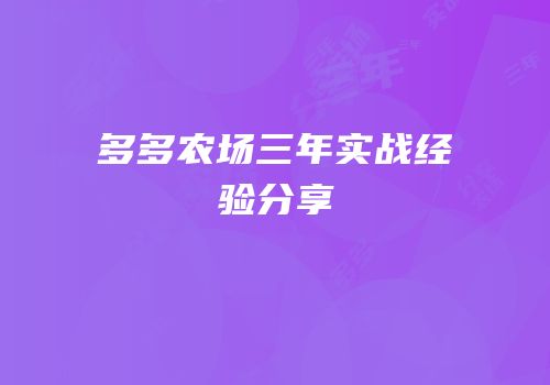 多多农场三年实战经验分享