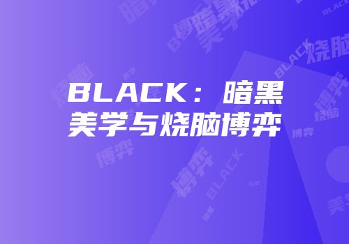 BLACK：暗黑美学与烧脑博弈