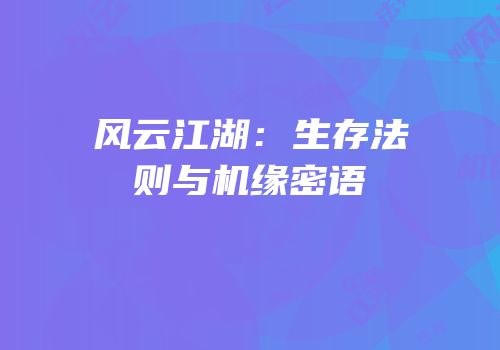 风云江湖：生存法则与机缘密语
