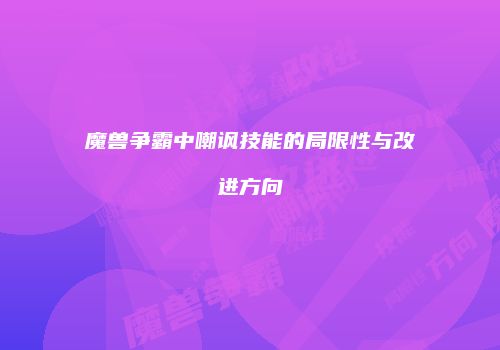 魔兽争霸中嘲讽技能的局限性与改进方向