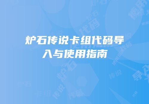 炉石传说卡组代码导入与使用指南