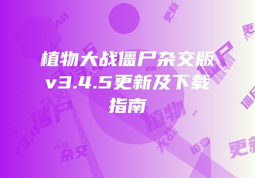 植物大战僵尸杂交版v3.4.5更新及下载指南