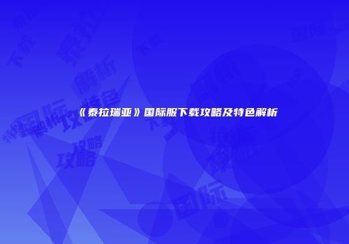 《泰拉瑞亚》国际服下载攻略及特色解析