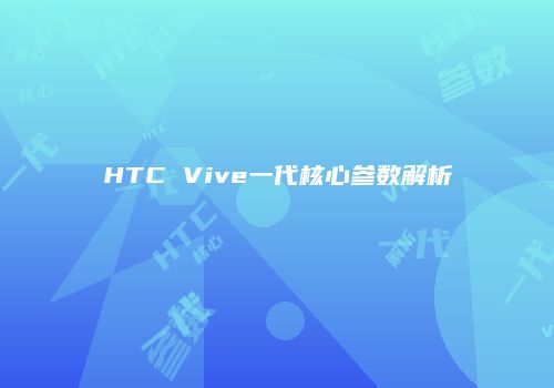 HTC Vive一代核心参数解析