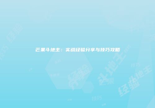 芒果斗地主：实战经验分享与技巧攻略