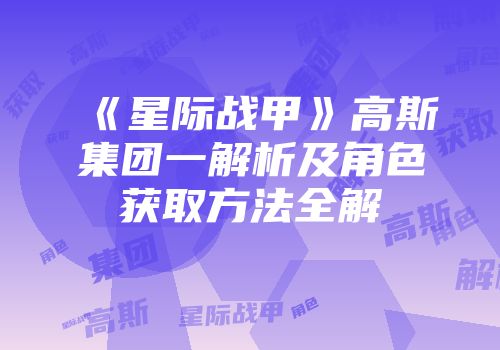 《星际战甲》高斯集团一解析及角色获取方法全解