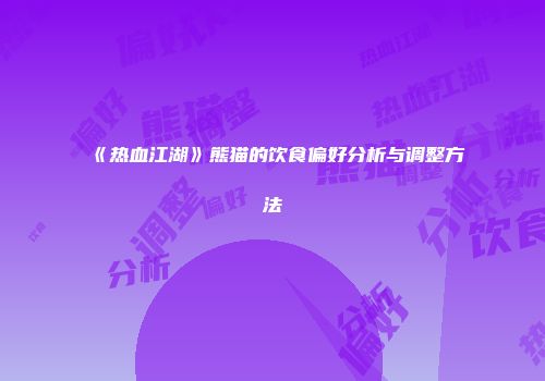 《热血江湖》熊猫的饮食偏好分析与调整方法