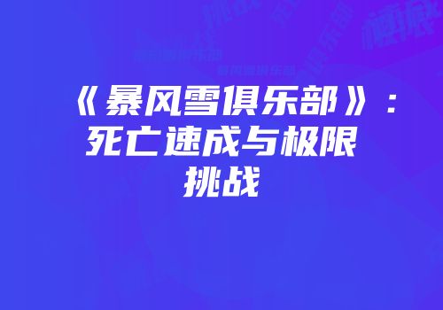 《暴风雪俱乐部》：死亡速成与极限挑战