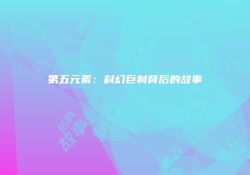 第五元素：科幻巨制背后的故事